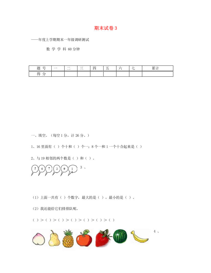 一年级数学上学期期末试题3