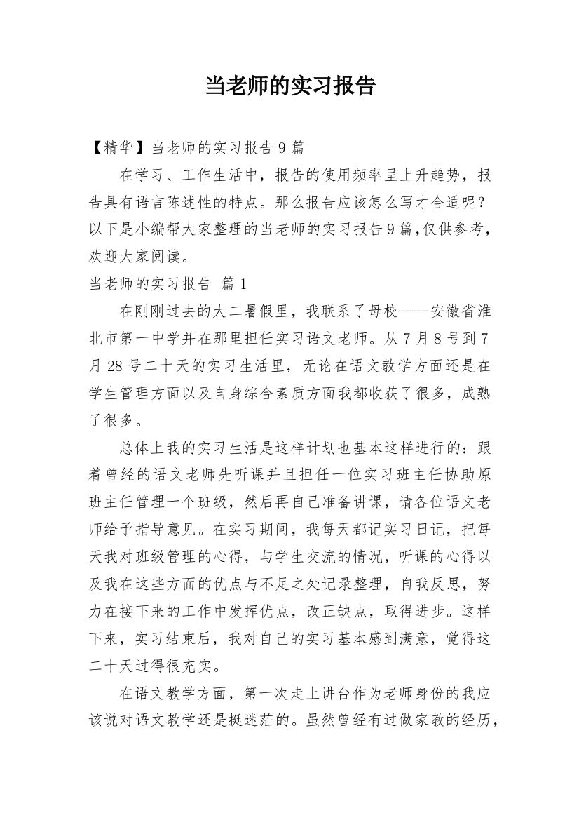 当老师的实习报告_55