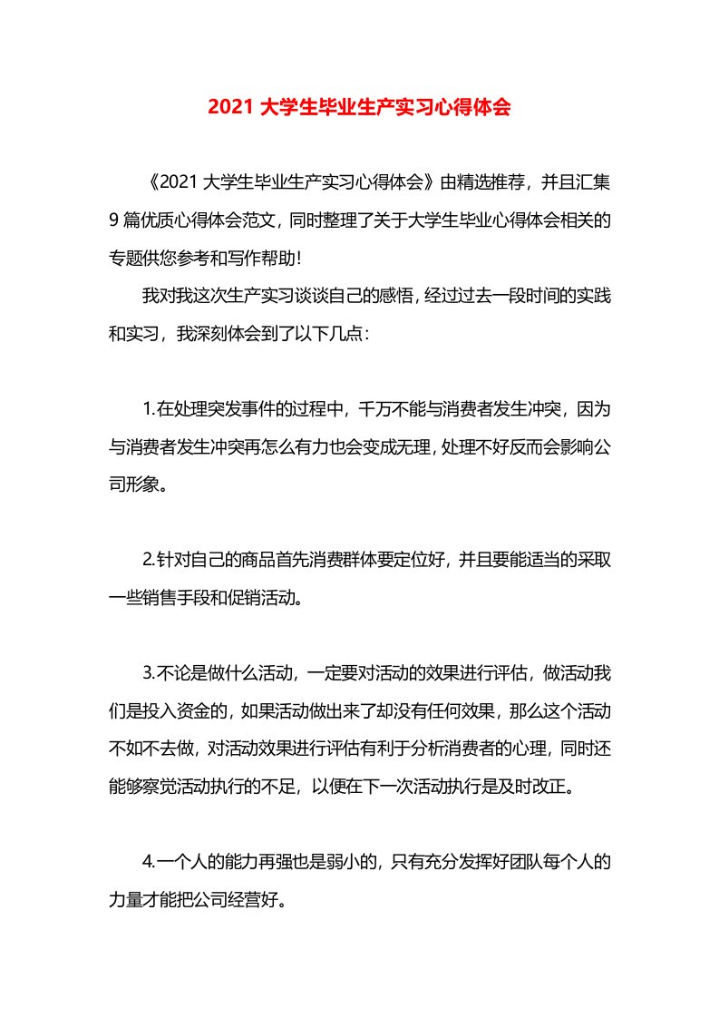 2021大学生毕业生产实习心得体会