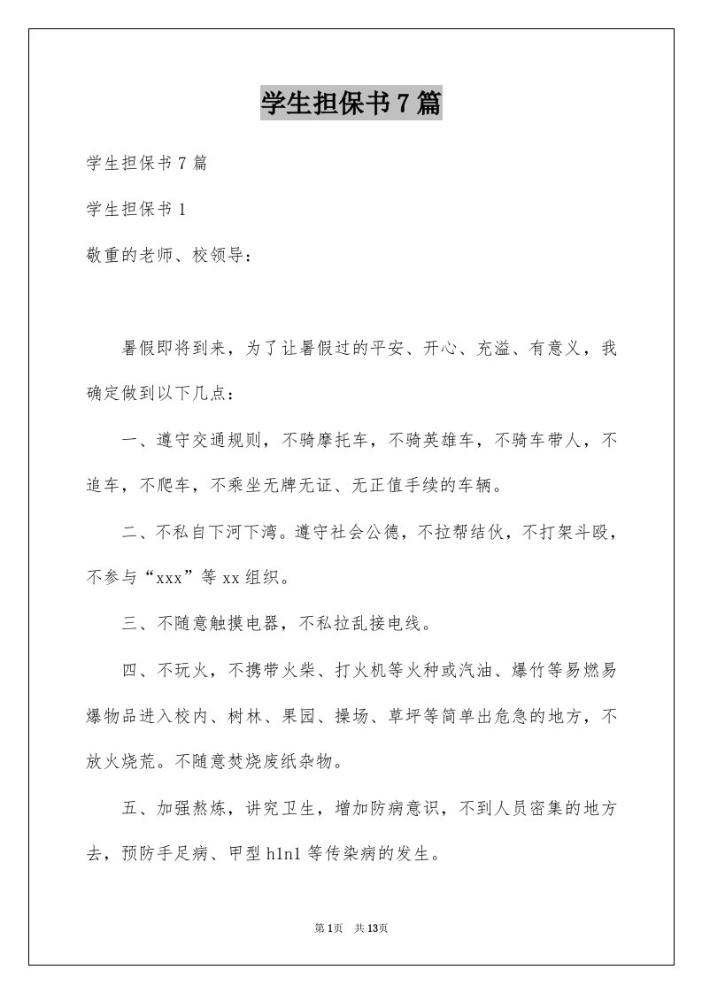 学生担保书7篇