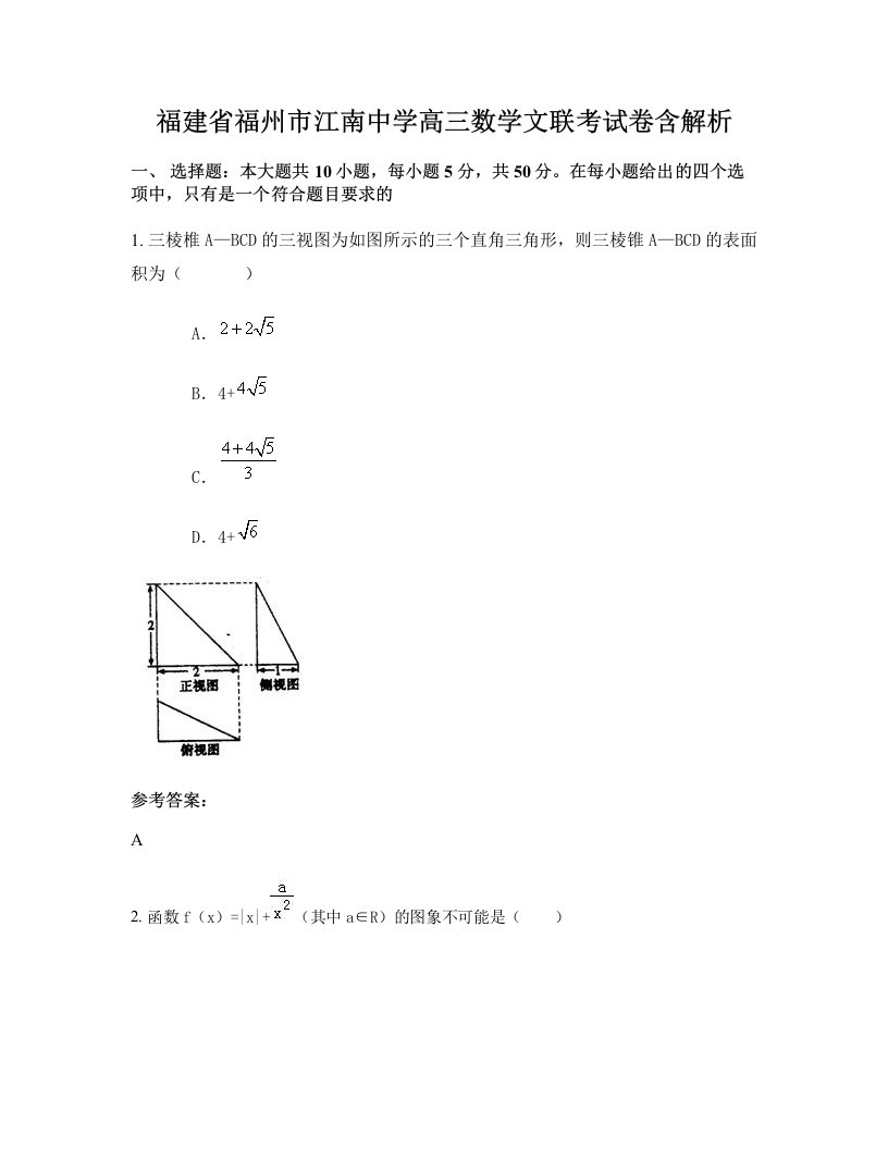 福建省福州市江南中学高三数学文联考试卷含解析