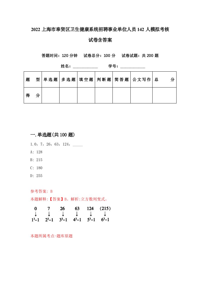 2022上海市奉贤区卫生健康系统招聘事业单位人员142人模拟考核试卷含答案8