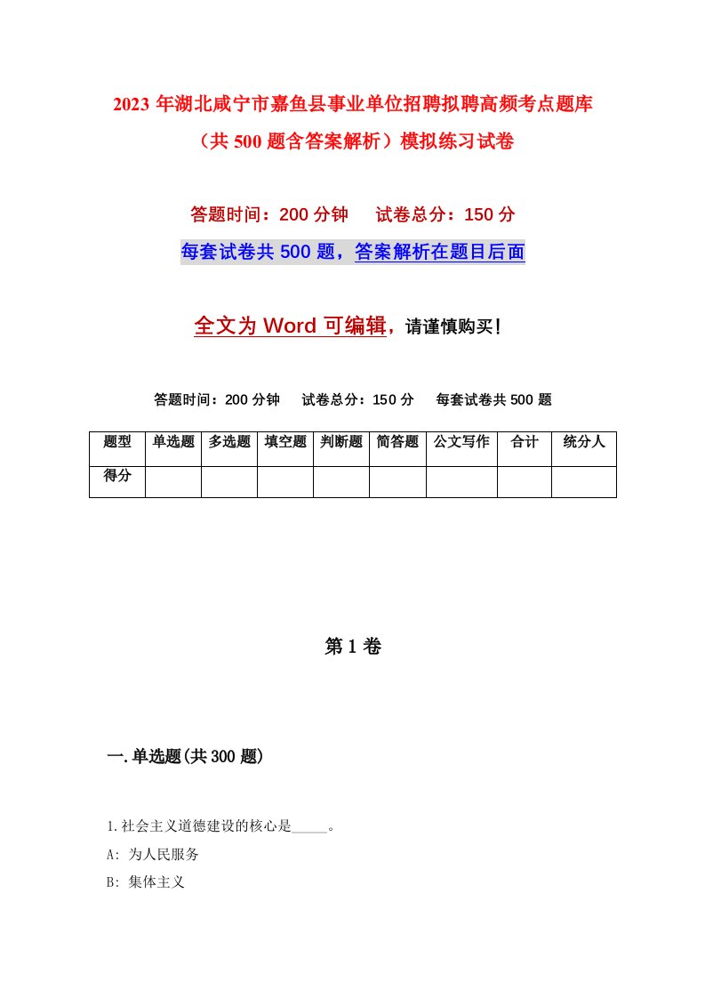 2023年湖北咸宁市嘉鱼县事业单位招聘拟聘高频考点题库共500题含答案解析模拟练习试卷