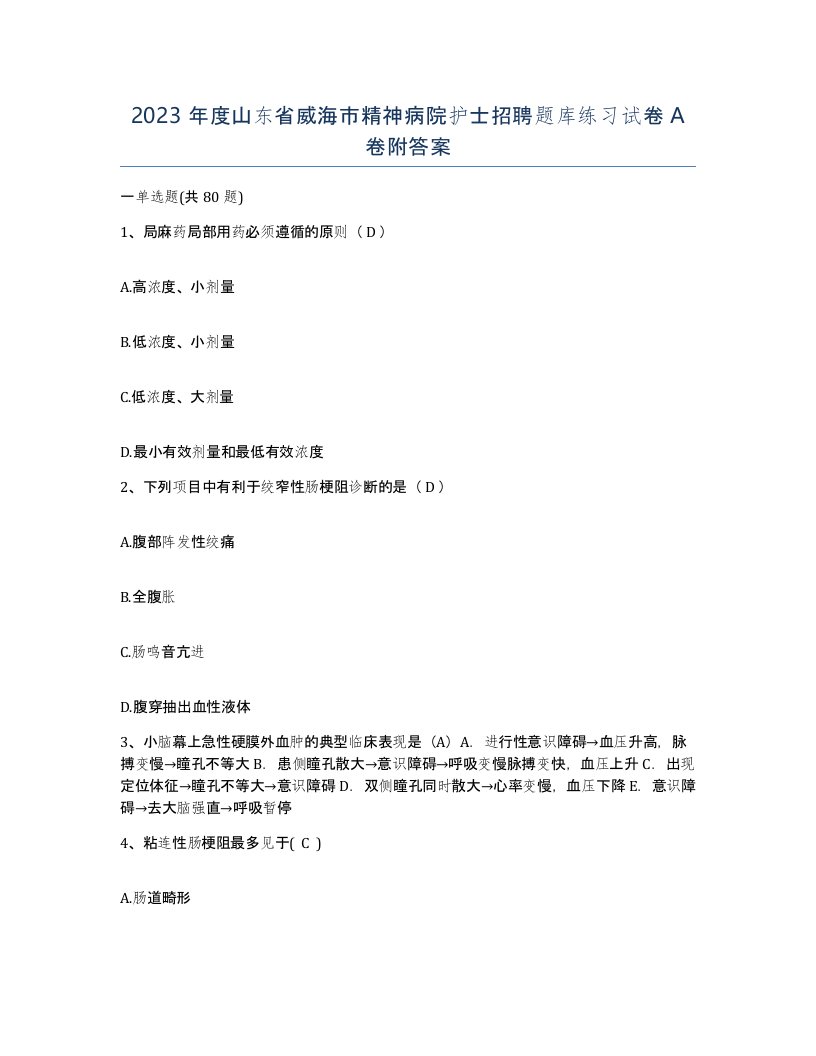 2023年度山东省威海市精神病院护士招聘题库练习试卷A卷附答案