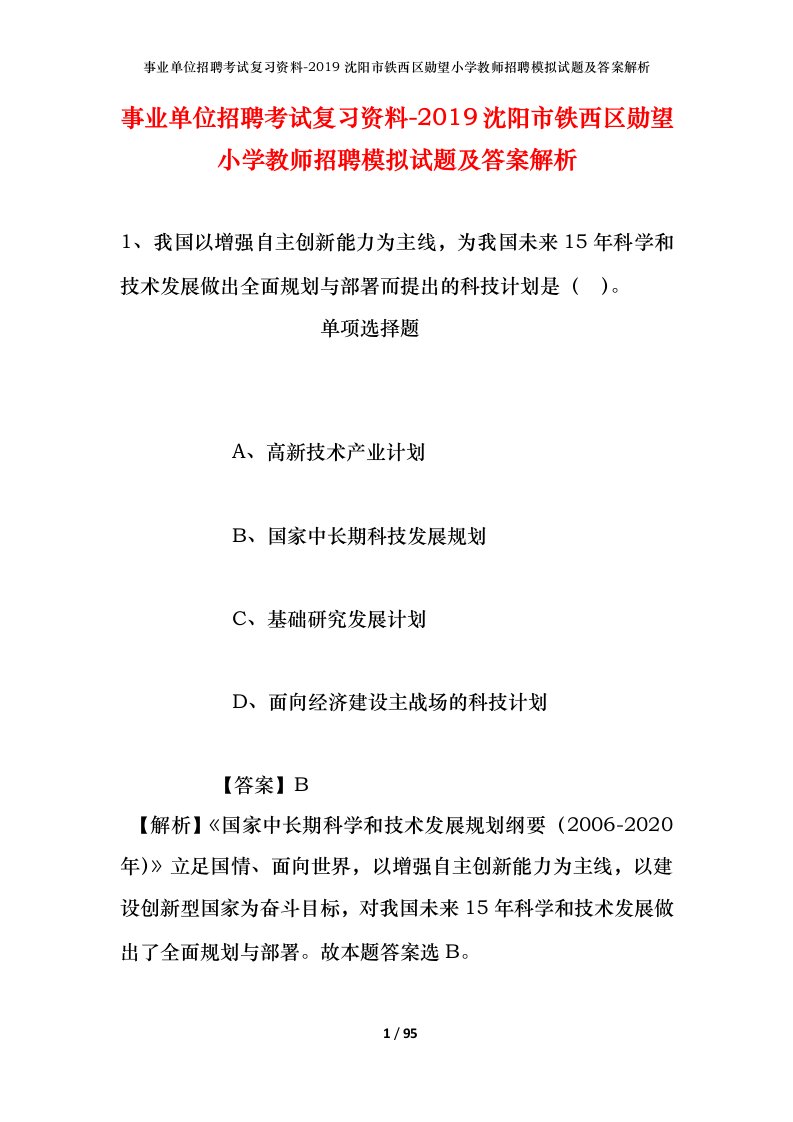 事业单位招聘考试复习资料-2019沈阳市铁西区勋望小学教师招聘模拟试题及答案解析