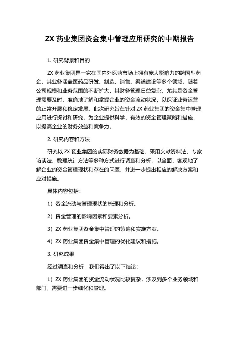 ZX药业集团资金集中管理应用研究的中期报告