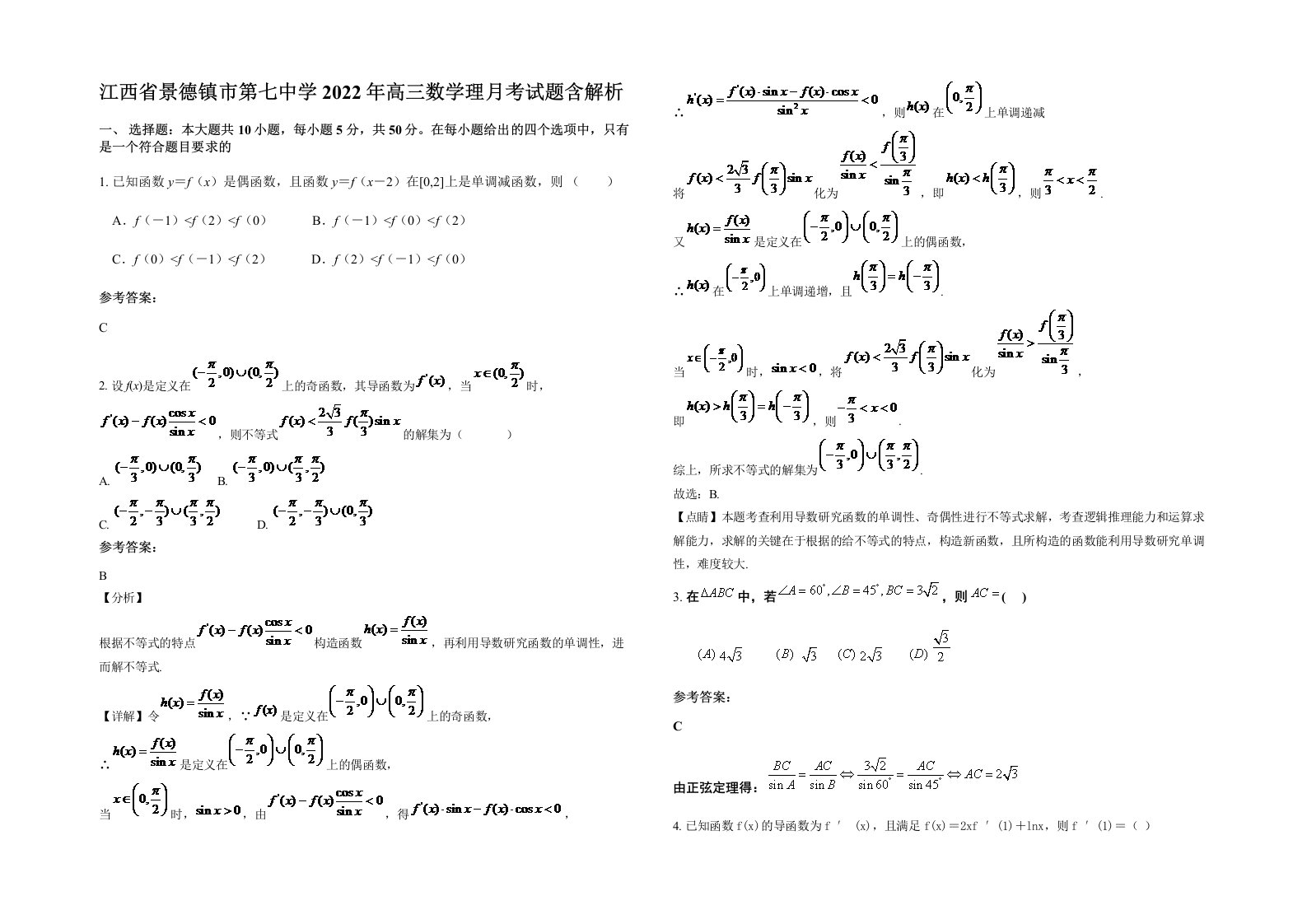 江西省景德镇市第七中学2022年高三数学理月考试题含解析