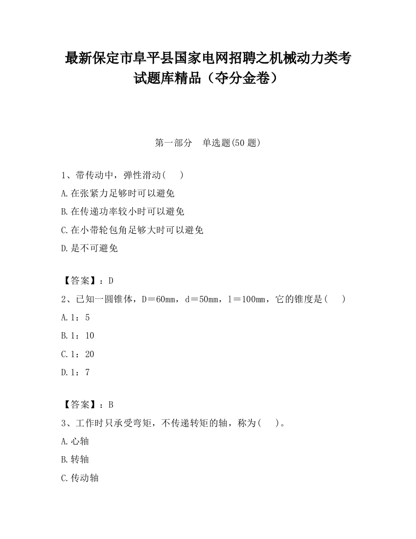 最新保定市阜平县国家电网招聘之机械动力类考试题库精品（夺分金卷）