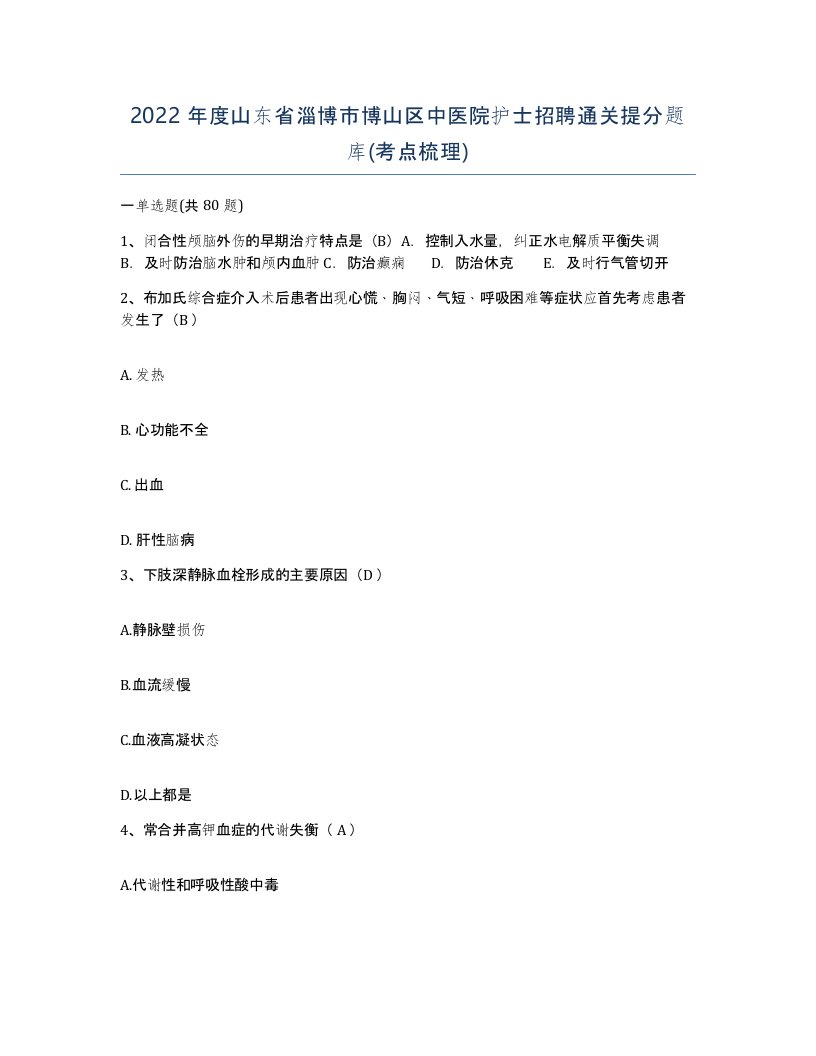 2022年度山东省淄博市博山区中医院护士招聘通关提分题库考点梳理