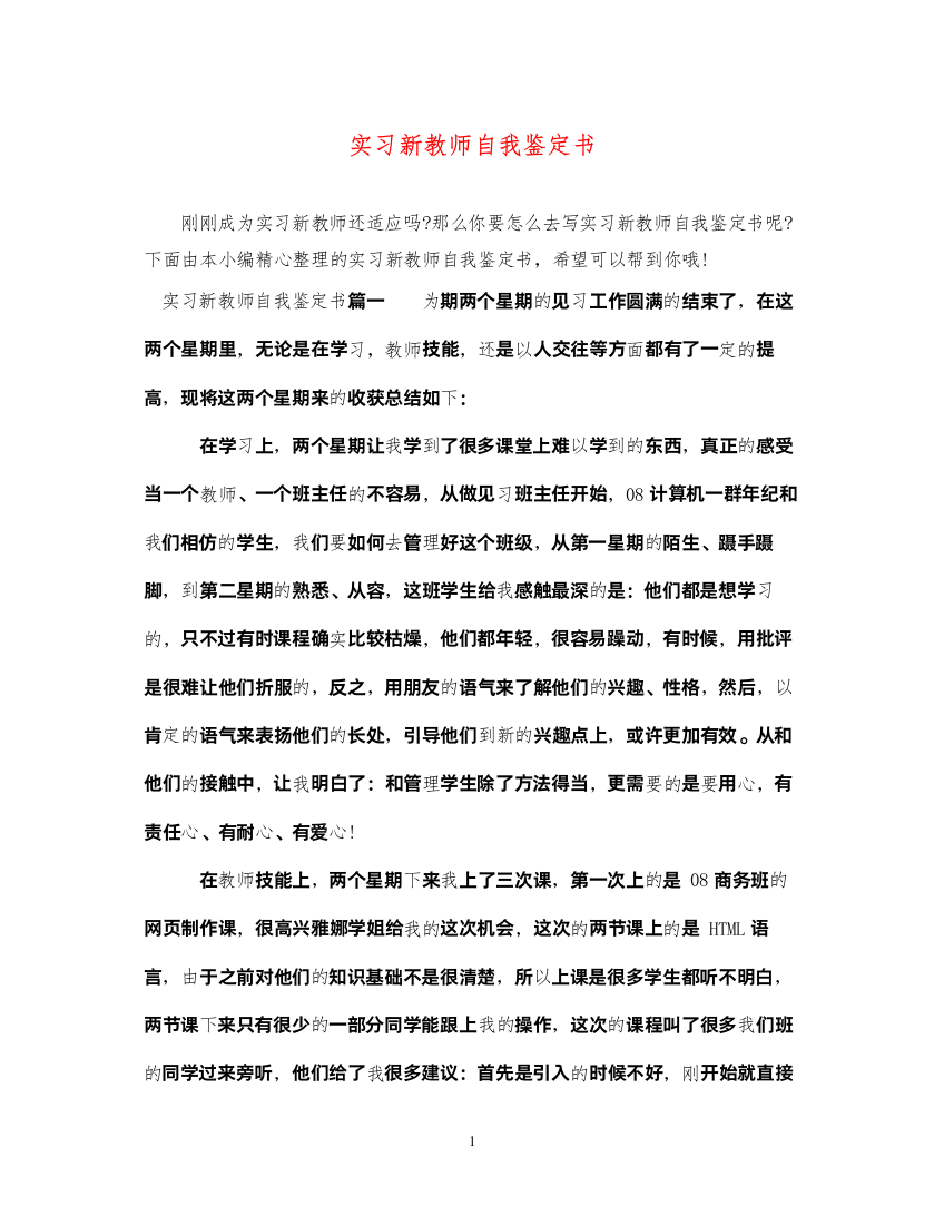 2022实习新教师自我鉴定书