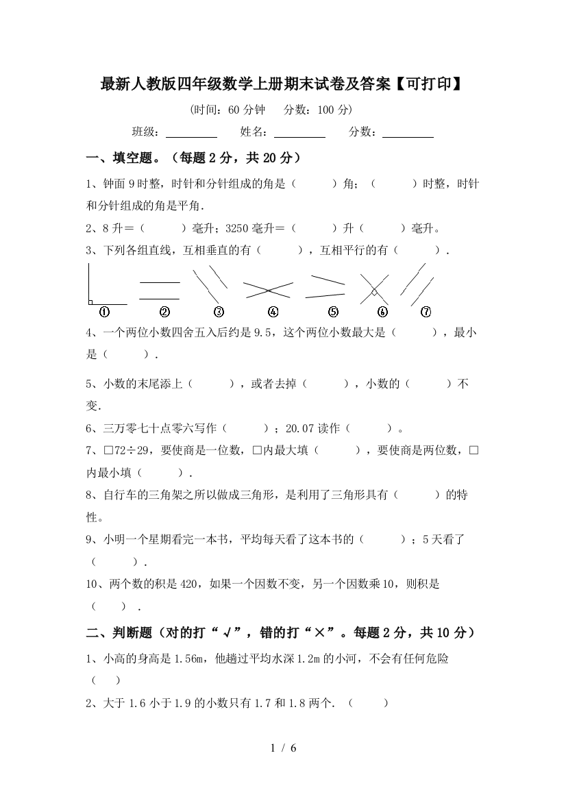 最新人教版四年级数学上册期末试卷及答案【可打印】