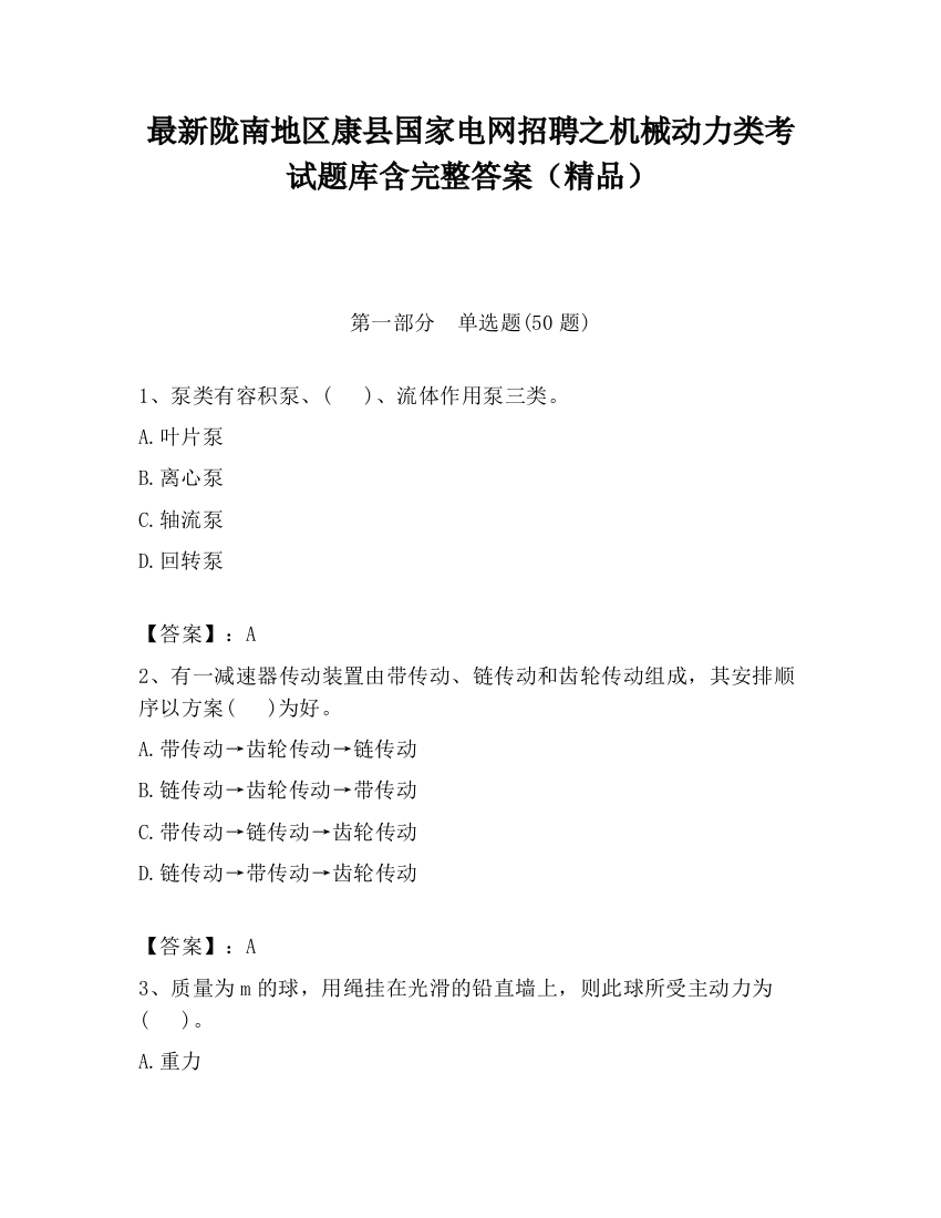 最新陇南地区康县国家电网招聘之机械动力类考试题库含完整答案（精品）