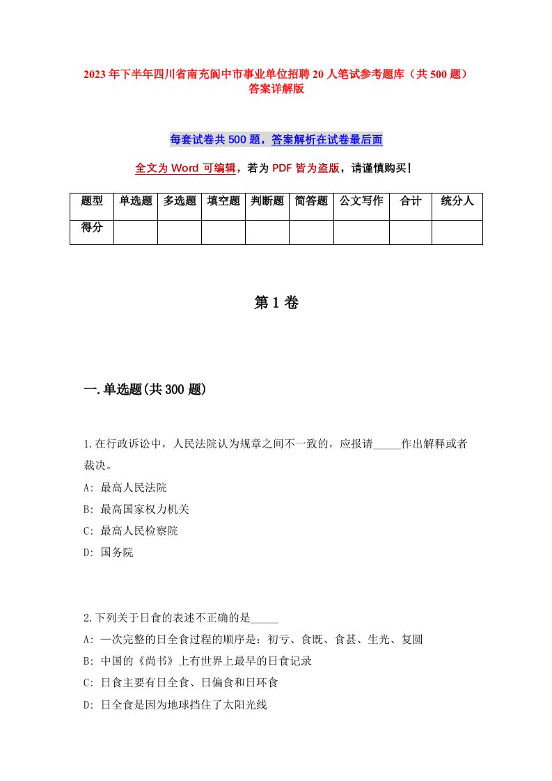 2023年下半年四川省南充阆中市事业单位招聘20人笔试参考题库共500题答案详解版