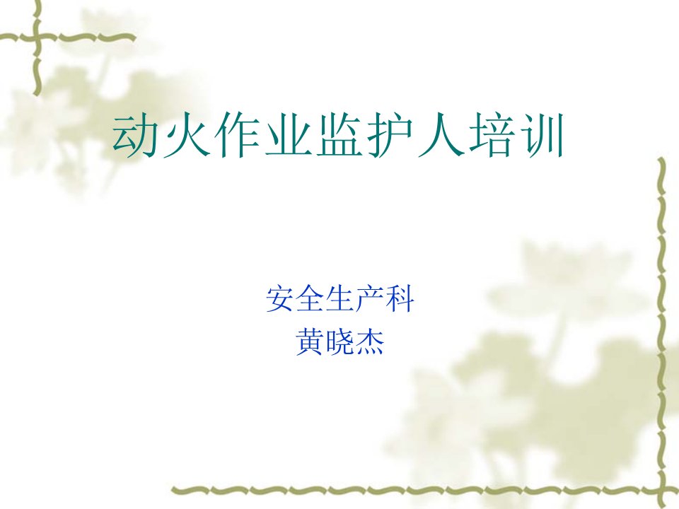 动火作业监护人安全教育教材参考公开课获奖课件省赛课一等奖课件