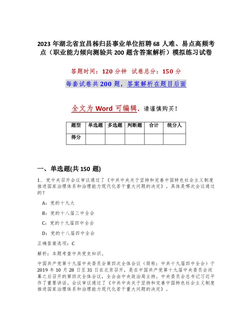 2023年湖北省宜昌秭归县事业单位招聘68人难易点高频考点职业能力倾向测验共200题含答案解析模拟练习试卷