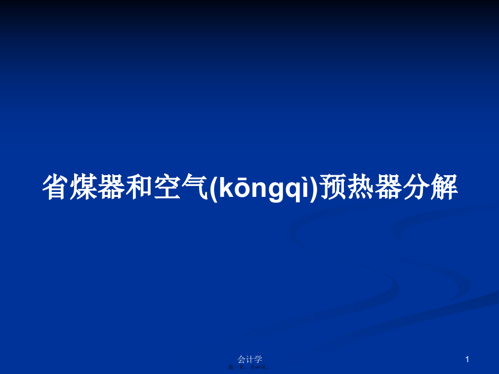 省煤器和空气预热器分解