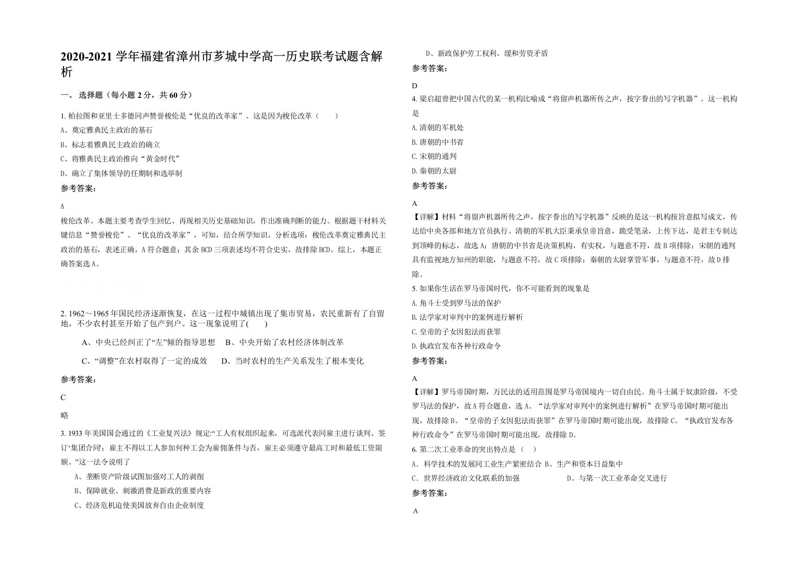 2020-2021学年福建省漳州市芗城中学高一历史联考试题含解析