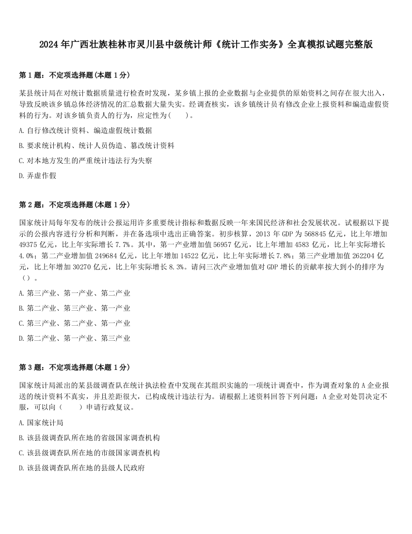 2024年广西壮族桂林市灵川县中级统计师《统计工作实务》全真模拟试题完整版