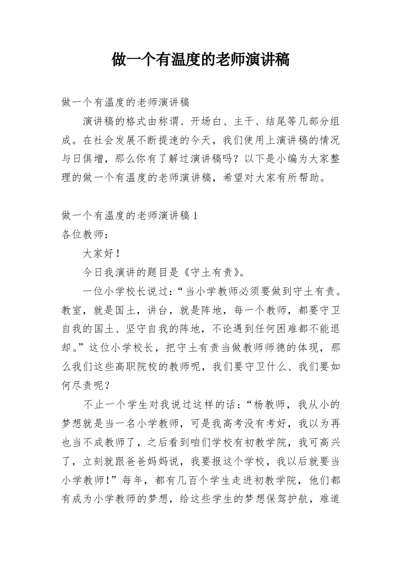 做一个有温度的老师演讲稿