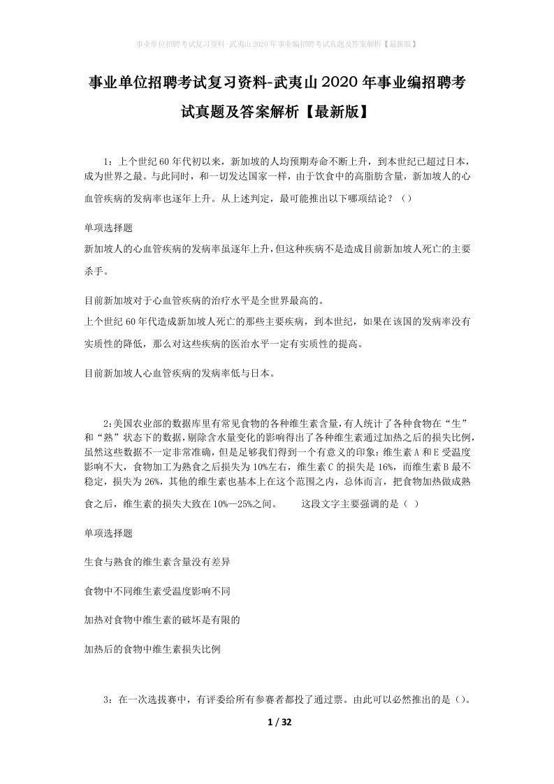 事业单位招聘考试复习资料-武夷山2020年事业编招聘考试真题及答案解析最新版