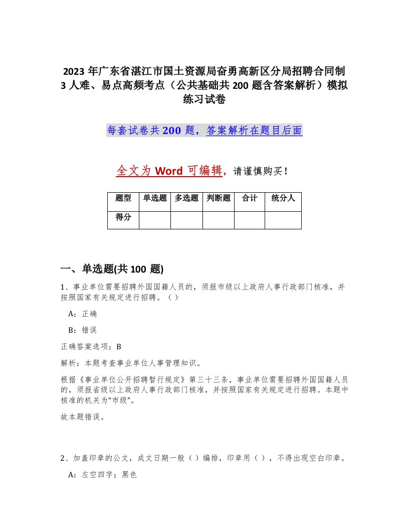 2023年广东省湛江市国土资源局奋勇高新区分局招聘合同制3人难易点高频考点公共基础共200题含答案解析模拟练习试卷