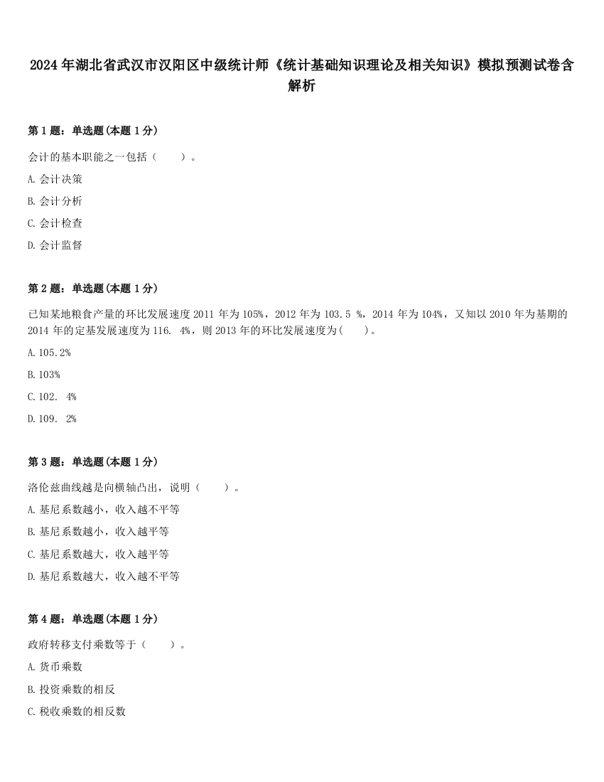 2024年湖北省武汉市汉阳区中级统计师《统计基础知识理论及相关知识》模拟预测试卷含解析