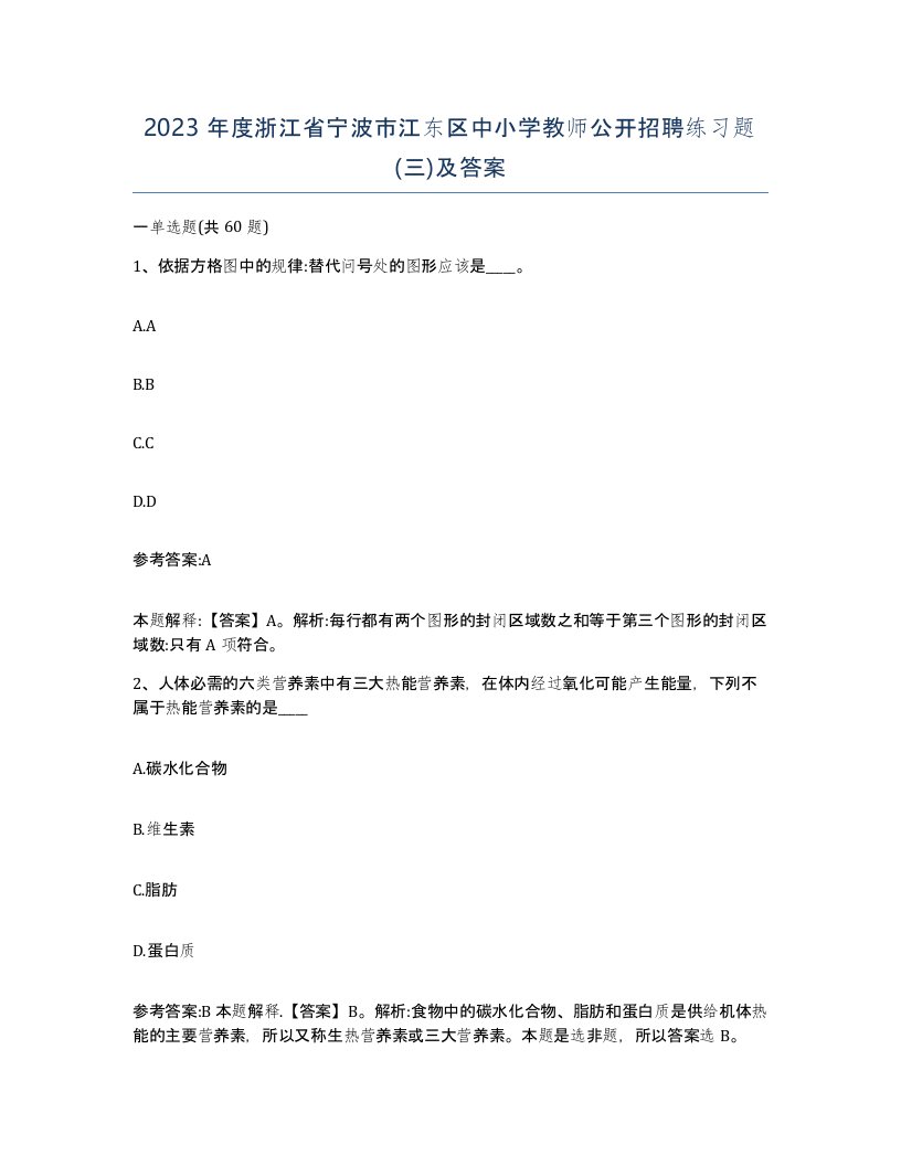 2023年度浙江省宁波市江东区中小学教师公开招聘练习题三及答案