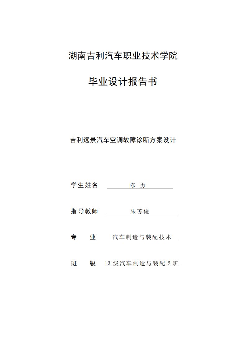 吉利远景汽车空调故障诊断方案设计