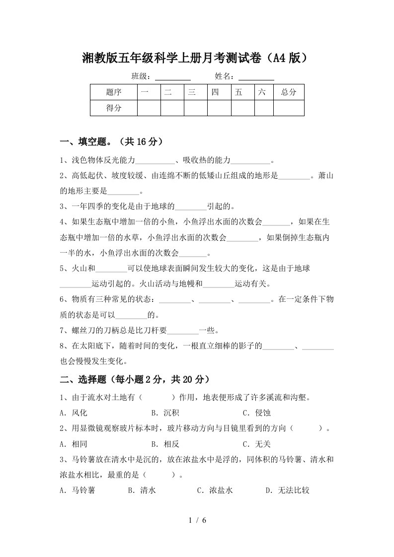 湘教版五年级科学上册月考测试卷A4版