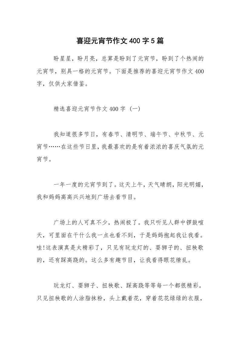 喜迎元宵节作文400字5篇