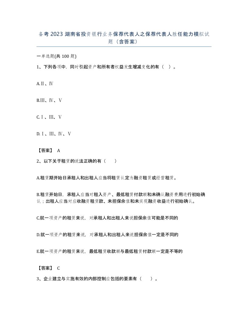 备考2023湖南省投资银行业务保荐代表人之保荐代表人胜任能力模拟试题含答案