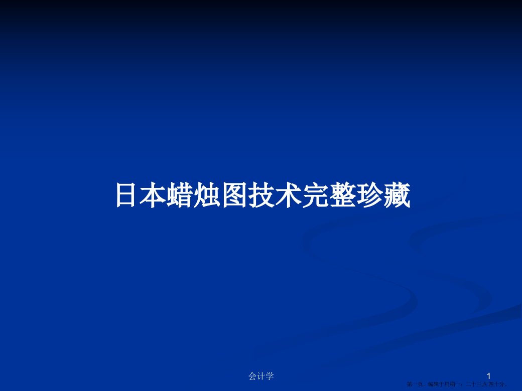 日本蜡烛图技术完整珍藏学习教案