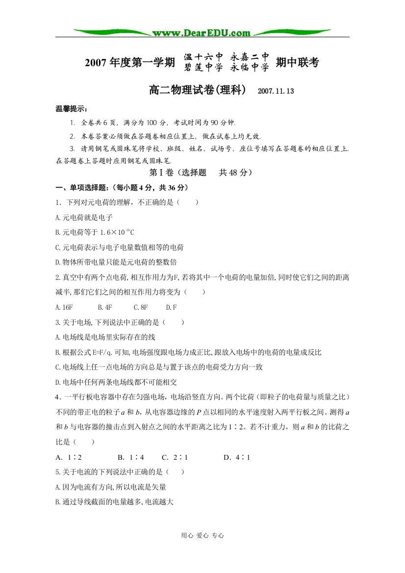 2007年度第一学期温州16中永嘉二中永临中学碧莲中学期中联考高二物理理科试卷