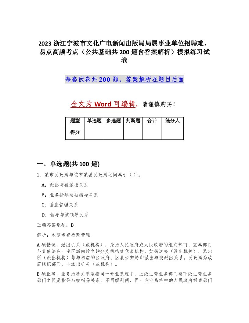 2023浙江宁波市文化广电新闻出版局局属事业单位招聘难易点高频考点公共基础共200题含答案解析模拟练习试卷