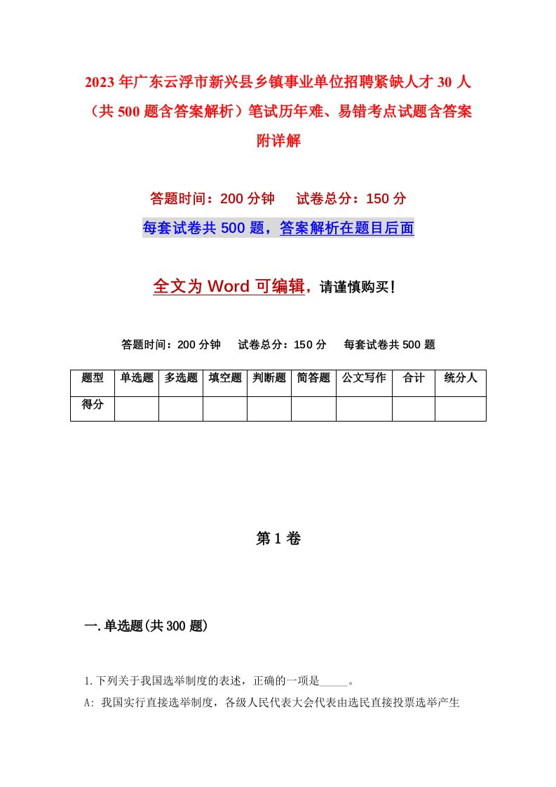 2023年广东云浮市新兴县乡镇事业单位招聘紧缺人才30人共500题含答案解析笔试历年难易错考点试题含答案附详解