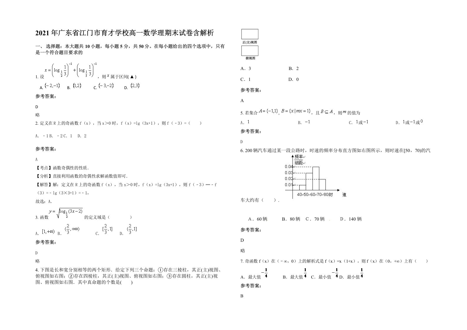 2021年广东省江门市育才学校高一数学理期末试卷含解析