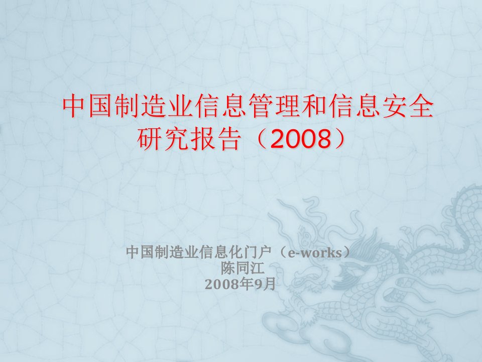 中国制造业信息管理和信息安全研究报告