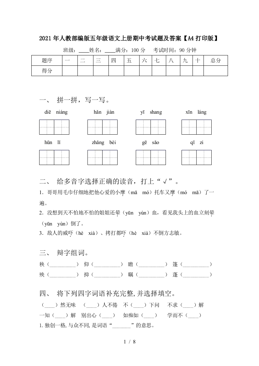 2021年人教部编版五年级语文上册期中考试题及答案【A4打印版】