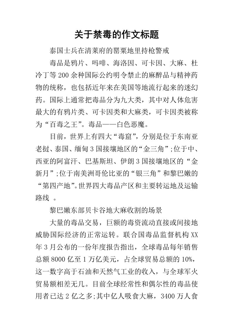 关于禁毒的作文标题