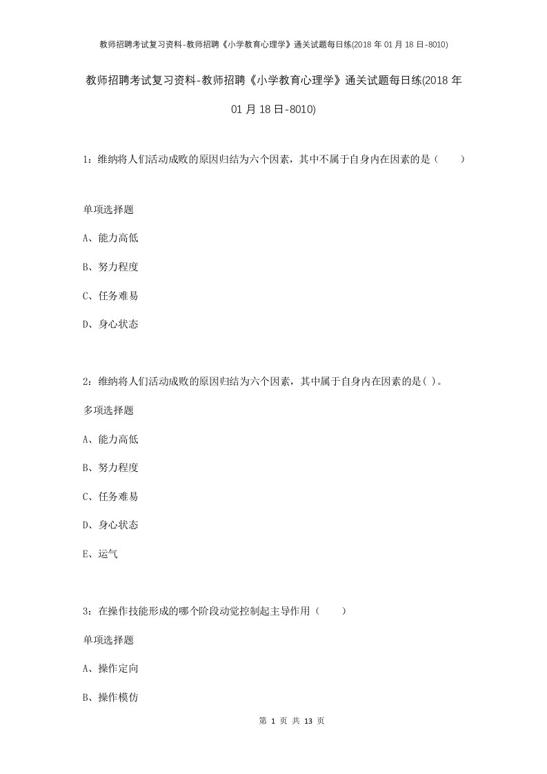 教师招聘考试复习资料-教师招聘小学教育心理学通关试题每日练2018年01月18日-8010