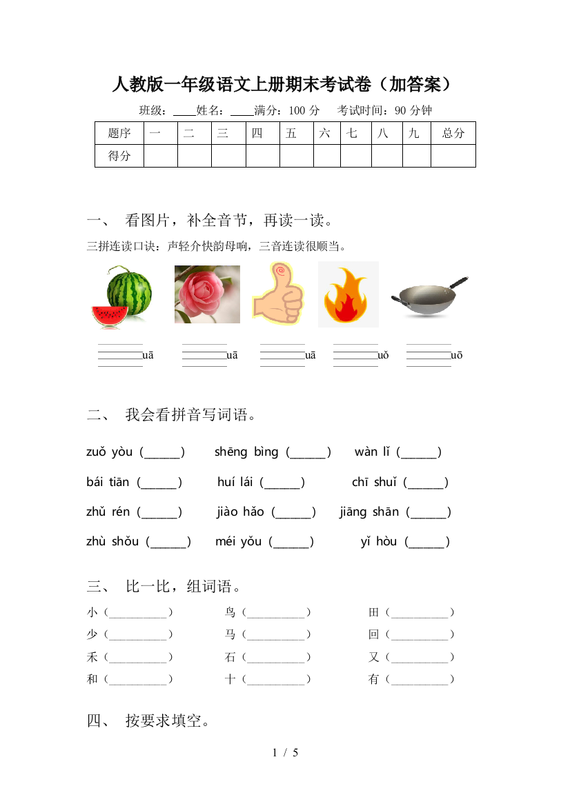 人教版一年级语文上册期末考试卷(加答案)