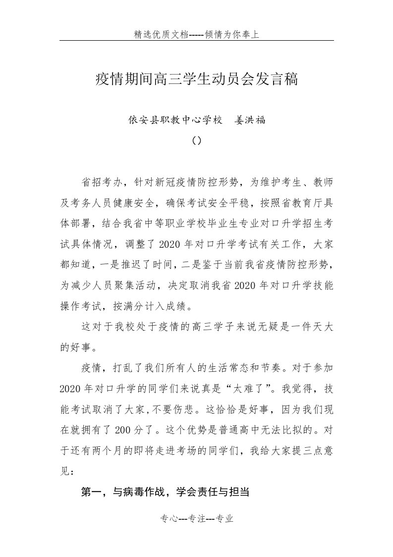 疫情期间高三学生动员会教师代表发言稿(共4页)