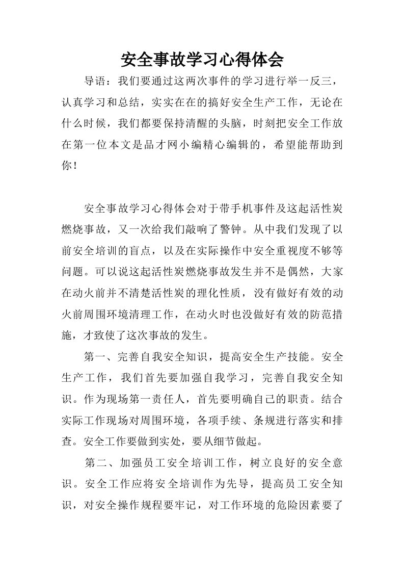 安全事故学习心得体会.doc