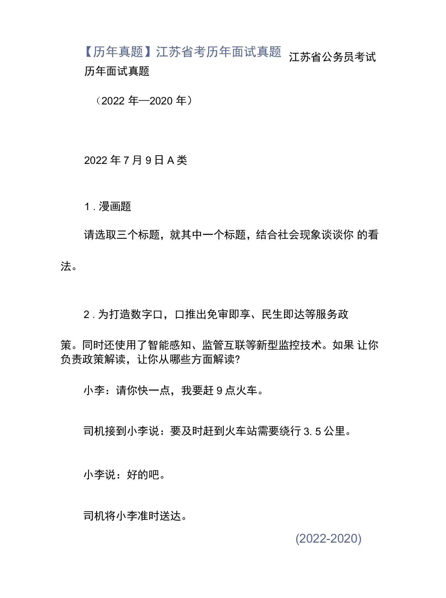 【历年真题】江苏省考历年面试真题（2022-2020）