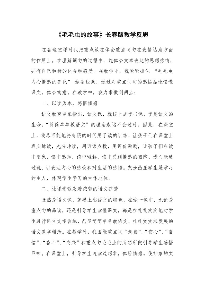 《毛毛虫的故事》长春版教学反思