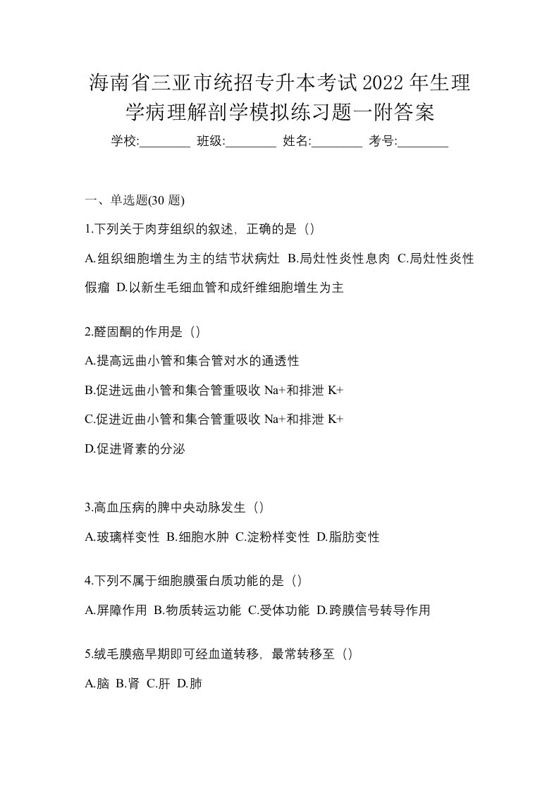 海南省三亚市统招专升本考试2022年生理学病理解剖学模拟练习题一附答案