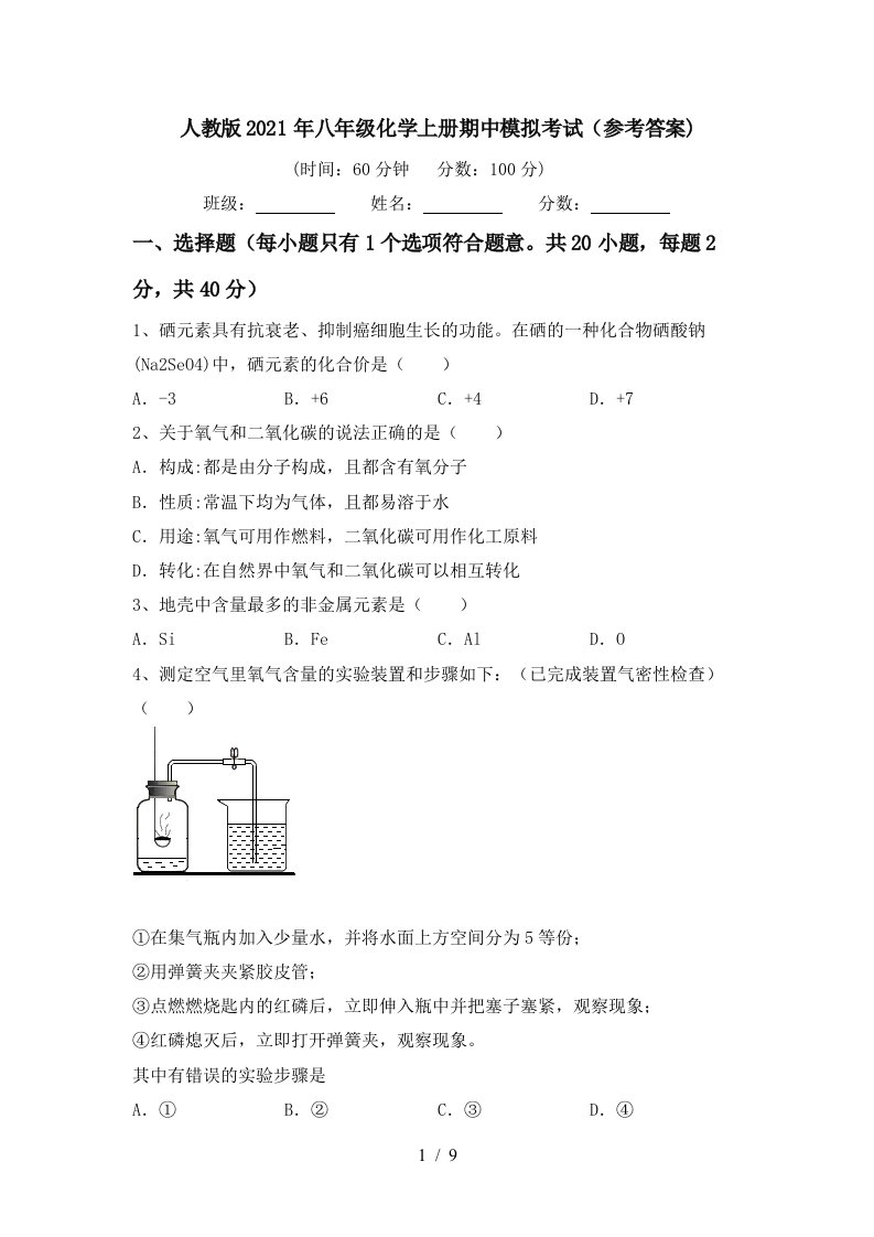 人教版2021年八年级化学上册期中模拟考试参考答案