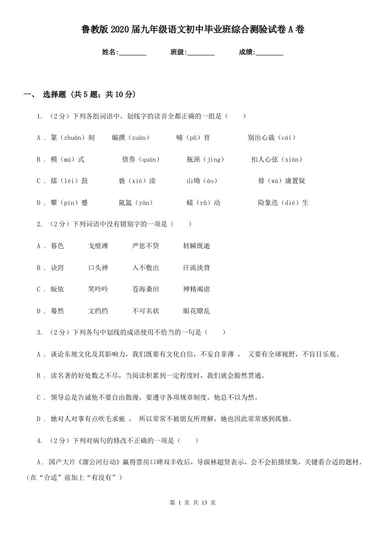 鲁教版2020届九年级语文初中毕业班综合测验试卷A卷