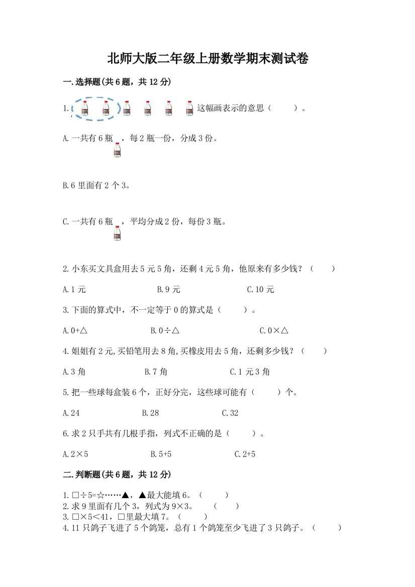 北师大版二年级上册数学期末测试卷附参考答案【模拟题】