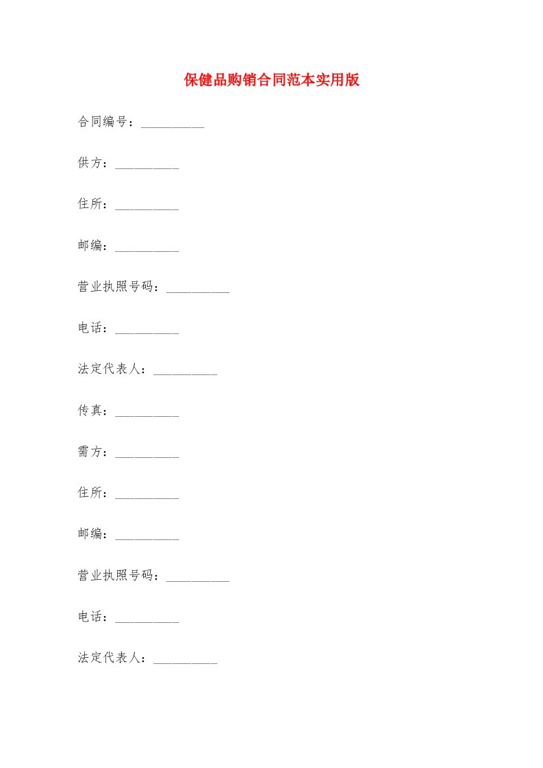 保健品购销合同范本实用版（6篇）